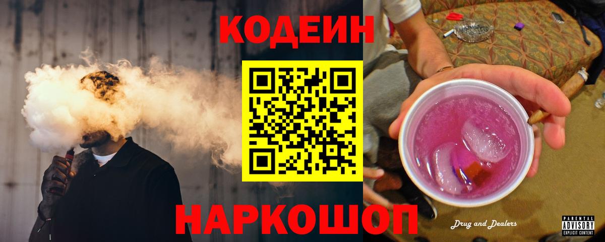 Codein напиток Lean (лин) Северск